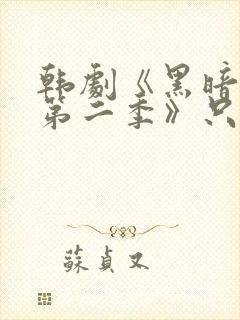 韩剧《黑暗荣耀第二季》只有你