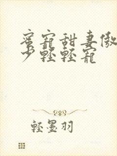 蜜宠甜妻傲娇帝少轻轻宠