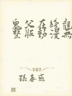 鬼父在线观看完整版动漫无删减