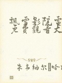 飘雪影院电视剧免费观看大全