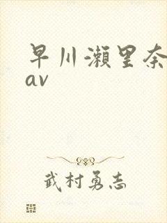 早川濑里奈88av