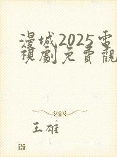 漫城2025电视剧免费观看