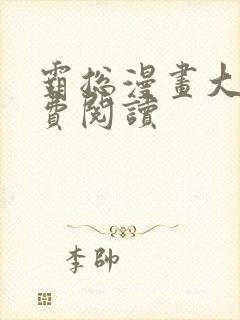 霸总漫画大全免费阅读