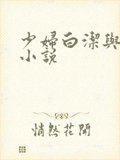 少妇白洁与高义小说