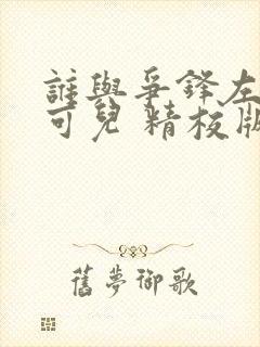 谁与争锋左飞林可儿 精校版全本txt