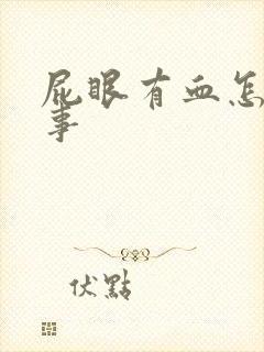 屁眼有血怎么回事