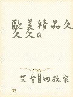 欧美精品久久久久久a