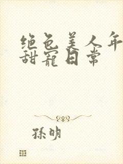 绝色美人年代文甜宠日常封面