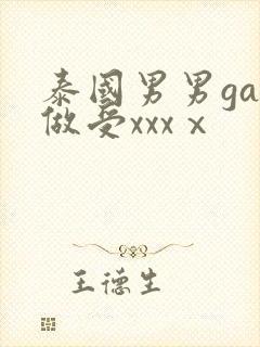 泰国男男gay做受xxxⅹ