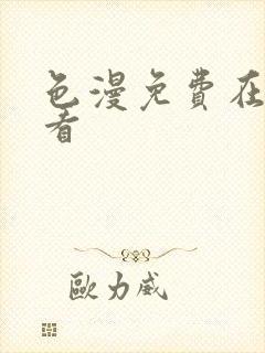 色漫免费在线观看封面