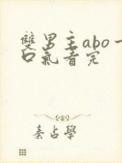 双男主abo一口气看完封面