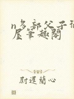 n多部父子御宅屋笔趣阁