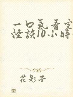 一口气看完规则怪谈10小时合集