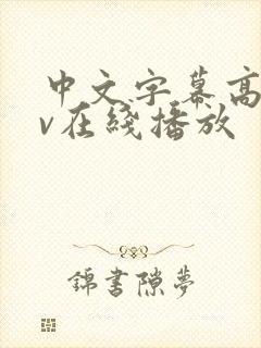 中文字幕高清av在线播放