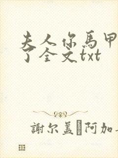 夫人你马甲又掉了全文txt