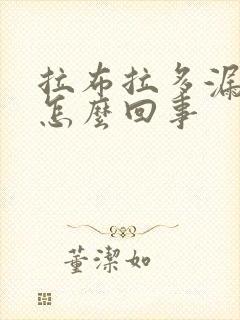 拉布拉多漏尿是怎么回事