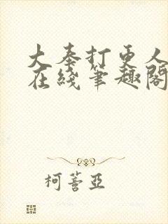 大奉打更人小说在线笔趣阁