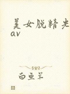 美女脱精光亚洲av