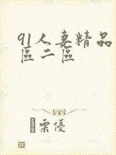 91人妻精品一区二区