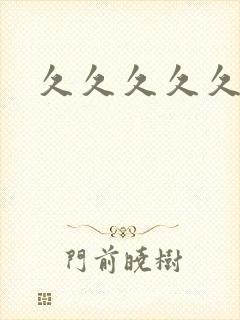 久久久久久久亚