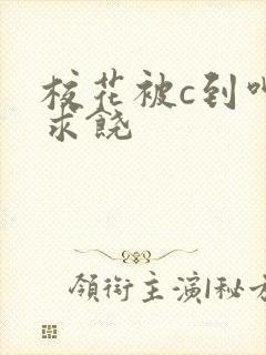 校花被c到呻吟求饶