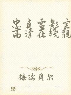 忠贞电影完整版高清在线观看