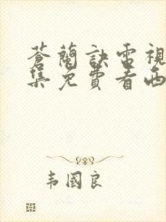 苍兰诀电视剧全集免费看西瓜