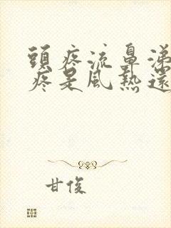 头疼流鼻涕嗓子疼是风热还是风寒封面