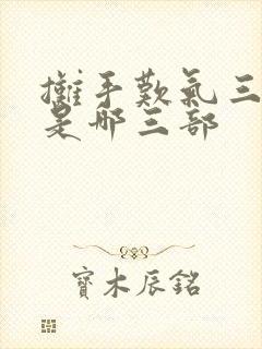 摊手叹气三部曲是哪三部