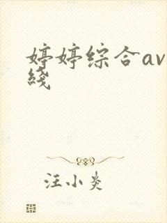 婷婷综合av在线封面