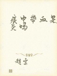 痰中带血是咽喉炎吗