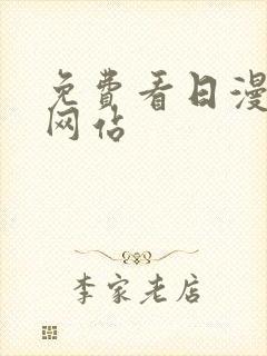 免费看日漫韩漫网站