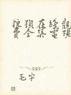 狼狈在线观看免费全集电视剧高清