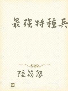最强特种兵阅读封面
