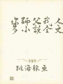 你师父我人傻钱多小说全文免费阅读