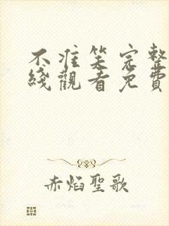 不准笑完整版在线观看免费观看全集封面