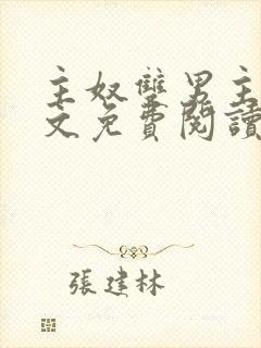 主奴双男主训诫文免费阅读