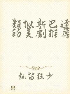 类似斯巴达克斯的美剧推荐