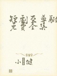 短剧至尊驸马爷免费全集