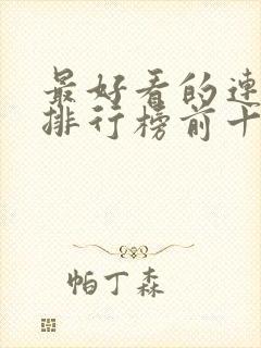 最好看的连续剧排行榜前十名