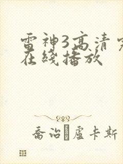 雷神3高清完整在线播放