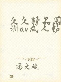 久久精品国产亚洲av成人动漫