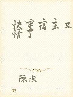 快穿宿主又崩剧情了