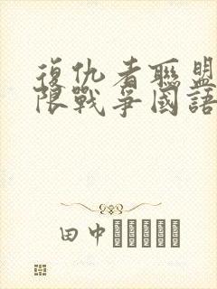 复仇者联盟三无限战争国语版