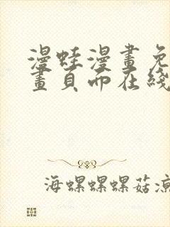 漫蛙漫画免费漫画页面在线看漫画