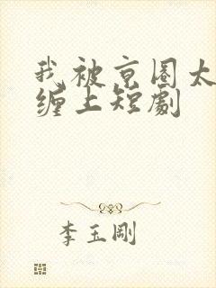 我被京圈太子爷缠上短剧