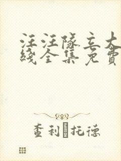 汪汪队立大功在线全集免费