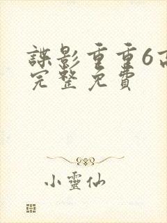 谍影重重6高清完整免费