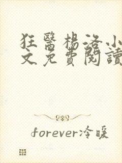 狂医杨洛小说全文免费阅读封面