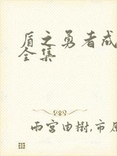 盾之勇者成名录全集封面